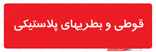 Bottles , Cans , ظروف , ظرف , پلاستیک , پی وی سی , 