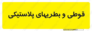 Bottles , Cans , ظروف , ظرف , پلاستیک , پی وی سی , 