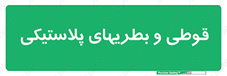 Bottles , Cans , ظروف , ظرف , پلاستیک , پی وی سی , 