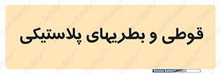 Bottles , Cans , ظروف , ظرف , پلاستیک , پی وی سی , 