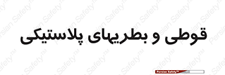 Bottles , Cans , ظروف , ظرف , پلاستیک , پی وی سی , 
