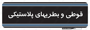 Bottles , Cans , ظروف , ظرف , پلاستیک , پی وی سی , 