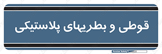 Bottles , Cans , ظروف , ظرف , پلاستیک , پی وی سی , 