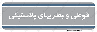 Bottles , Cans , ظروف , ظرف , پلاستیک , پی وی سی , 