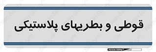 Bottles , Cans , ظروف , ظرف , پلاستیک , پی وی سی , 