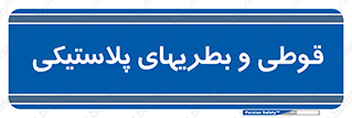 Bottles , Cans , ظروف , ظرف , پلاستیک , پی وی سی , 