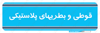 Bottles , Cans , ظروف , ظرف , پلاستیک , پی وی سی , 