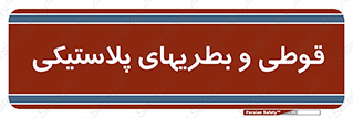Bottles , Cans , ظروف , ظرف , پلاستیک , پی وی سی , 