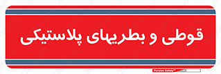 Bottles , Cans , ظروف , ظرف , پلاستیک , پی وی سی , 