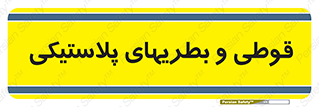 Bottles , Cans , ظروف , ظرف , پلاستیک , پی وی سی , 