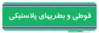 Bottles , Cans , ظروف , ظرف , پلاستیک , پی وی سی , 