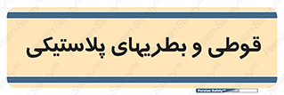 Bottles , Cans , ظروف , ظرف , پلاستیک , پی وی سی , 