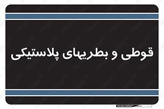 Bottles , Cans , ظروف , ظرف , پلاستیک , پی وی سی , 