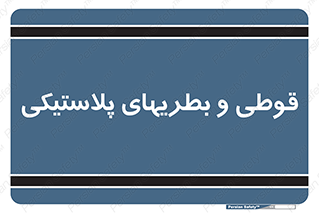 Bottles , Cans , ظروف , ظرف , پلاستیک , پی وی سی , 