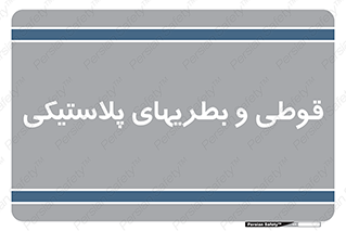 Bottles , Cans , ظروف , ظرف , پلاستیک , پی وی سی , 