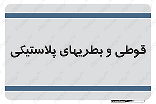 Bottles , Cans , ظروف , ظرف , پلاستیک , پی وی سی , 