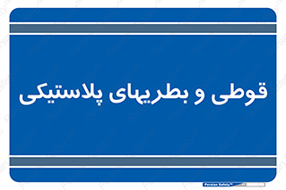 Bottles , Cans , ظروف , ظرف , پلاستیک , پی وی سی , 
