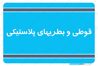 Bottles , Cans , ظروف , ظرف , پلاستیک , پی وی سی , 