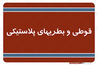Bottles , Cans , ظروف , ظرف , پلاستیک , پی وی سی , 