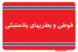 Bottles , Cans , ظروف , ظرف , پلاستیک , پی وی سی , 