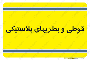 Bottles , Cans , ظروف , ظرف , پلاستیک , پی وی سی , 