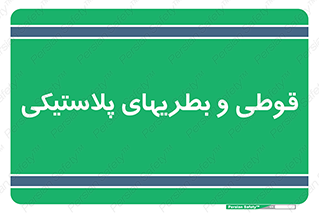 Bottles , Cans , ظروف , ظرف , پلاستیک , پی وی سی , 
