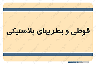 Bottles , Cans , ظروف , ظرف , پلاستیک , پی وی سی , 