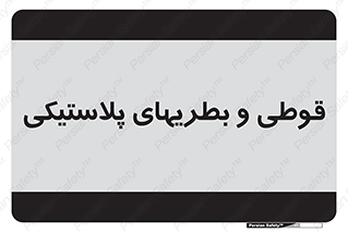 Bottles , Cans , ظروف , ظرف , پلاستیک , پی وی سی , 