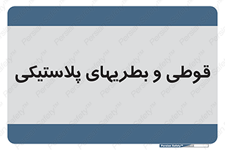 Bottles , Cans , ظروف , ظرف , پلاستیک , پی وی سی , 