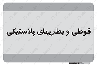 Bottles , Cans , ظروف , ظرف , پلاستیک , پی وی سی , 