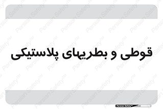 Bottles , Cans , ظروف , ظرف , پلاستیک , پی وی سی , 