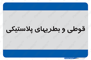 Bottles , Cans , ظروف , ظرف , پلاستیک , پی وی سی , 