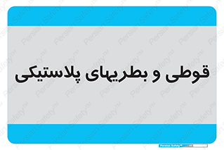 Bottles , Cans , ظروف , ظرف , پلاستیک , پی وی سی , 