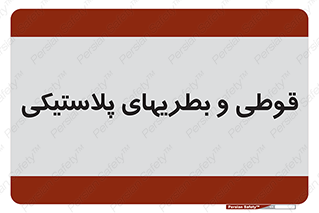 Bottles , Cans , ظروف , ظرف , پلاستیک , پی وی سی , 