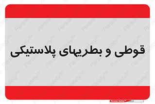Bottles , Cans , ظروف , ظرف , پلاستیک , پی وی سی , 