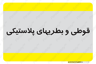 Bottles , Cans , ظروف , ظرف , پلاستیک , پی وی سی , 