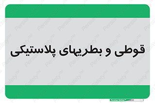 Bottles , Cans , ظروف , ظرف , پلاستیک , پی وی سی , 