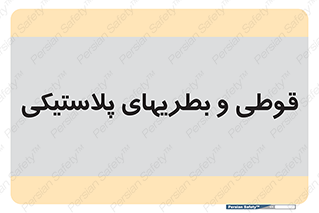 Bottles , Cans , ظروف , ظرف , پلاستیک , پی وی سی , 