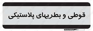 Bottles , Cans , ظروف , ظرف , پلاستیک , پی وی سی , 