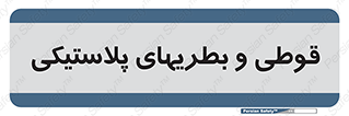Bottles , Cans , ظروف , ظرف , پلاستیک , پی وی سی , 