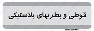 Bottles , Cans , ظروف , ظرف , پلاستیک , پی وی سی , 