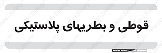 Bottles , Cans , ظروف , ظرف , پلاستیک , پی وی سی , 