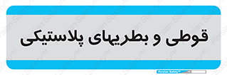 Bottles , Cans , ظروف , ظرف , پلاستیک , پی وی سی , 