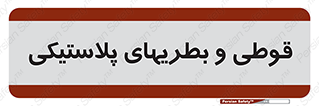 Bottles , Cans , ظروف , ظرف , پلاستیک , پی وی سی , 