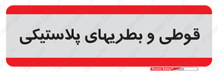 Bottles , Cans , ظروف , ظرف , پلاستیک , پی وی سی , 