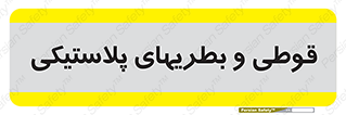 Bottles , Cans , ظروف , ظرف , پلاستیک , پی وی سی , 