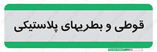 Bottles , Cans , ظروف , ظرف , پلاستیک , پی وی سی , 