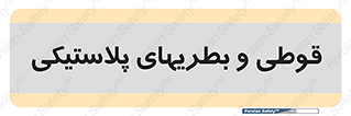 Bottles , Cans , ظروف , ظرف , پلاستیک , پی وی سی , 
