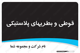Bottles , Cans , ظروف , ظرف , پلاستیک , پی وی سی , 