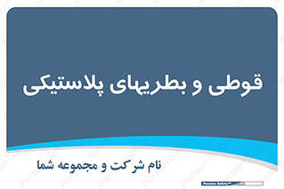 Bottles , Cans , ظروف , ظرف , پلاستیک , پی وی سی , 